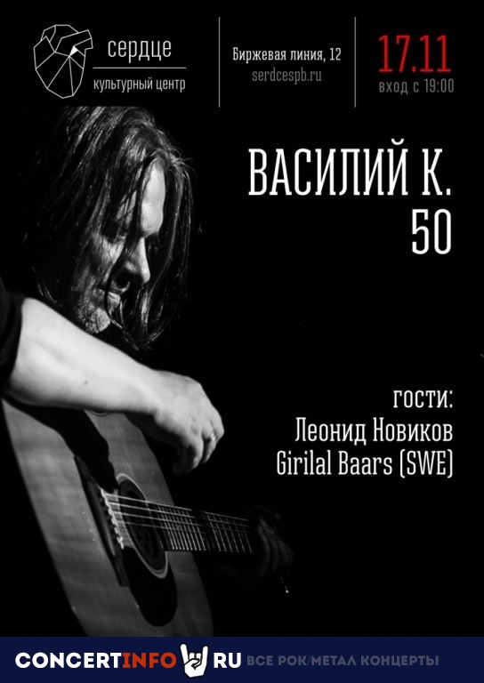 Василий К. 17 ноября 2019, концерт в Сердце, Санкт-Петербург