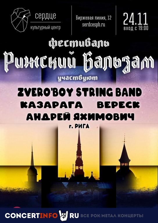 Рижский Бальзам 24 ноября 2019, концерт в Сердце, Санкт-Петербург