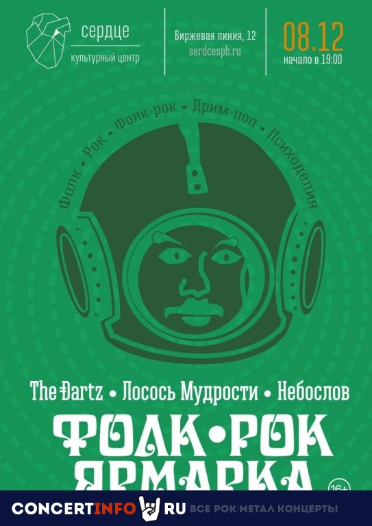 Фолк-рок-ярмарка. The Dartz 8 декабря 2019, концерт в Сердце, Санкт-Петербург