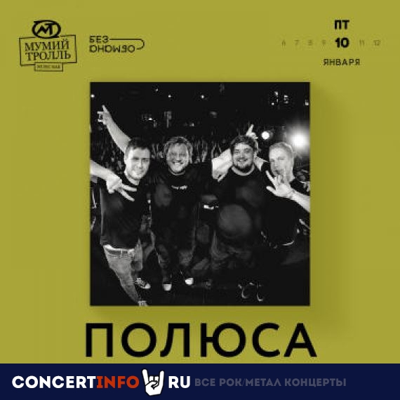 Полюса 10 января 2020, концерт в Мумий Тролль Music Bar, Москва