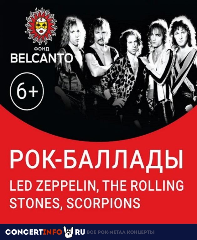 Рок-баллады Led Zeppelin, The Rolling Stones, Scorpions 7 января 2020, концерт в Москонцерт, Москва