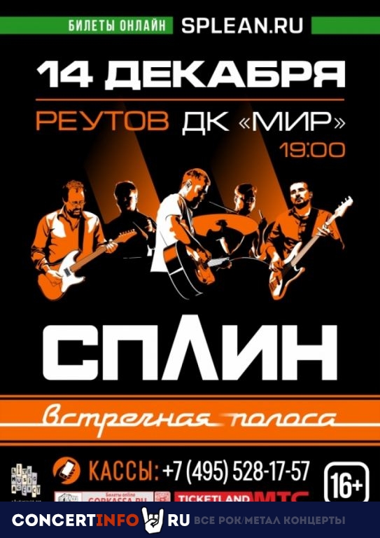 Сплин 14 декабря 2019, концерт в ДК Мир Реутов, Московская область