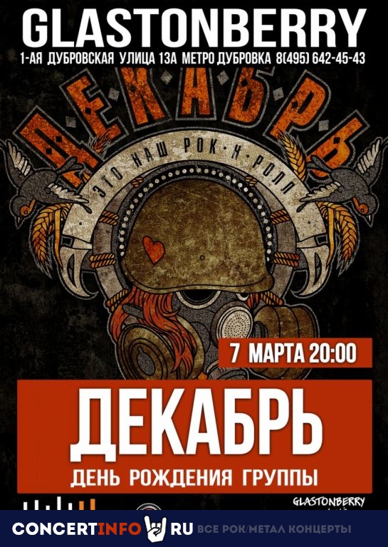 Декабрь 7 марта 2020, концерт в Glastonberry, Москва