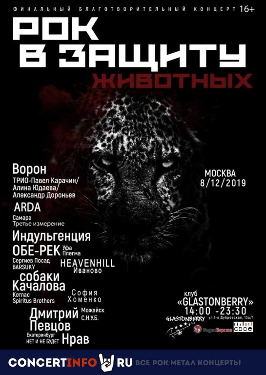 Рок в защиту животных 8 декабря 2019, концерт в Glastonberry, Москва