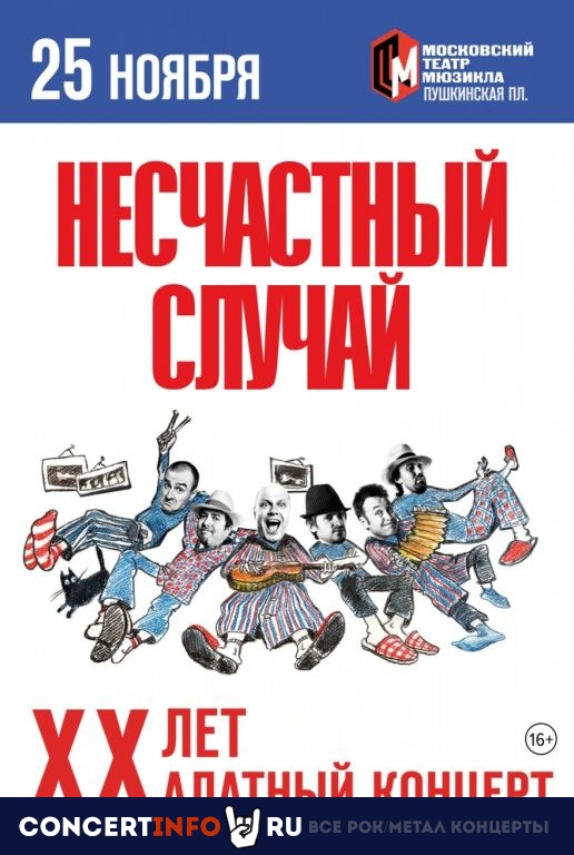 Несчастный Случай 25 ноября 2019, концерт в Театр мюзикла, Москва