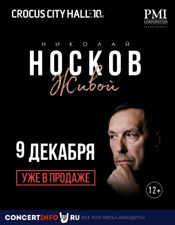 Николай Носков 9 декабря 2019, концерт в Crocus City Hall, Москва
