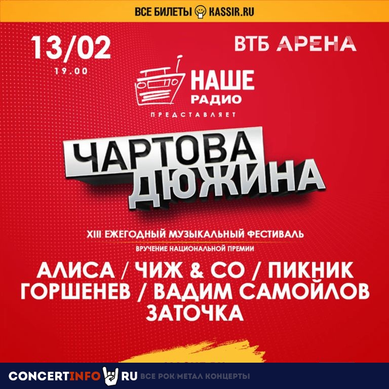 ЧАРТОВА ДЮЖИНА 13 февраля 2020, концерт в ВТБ Арена, Москва