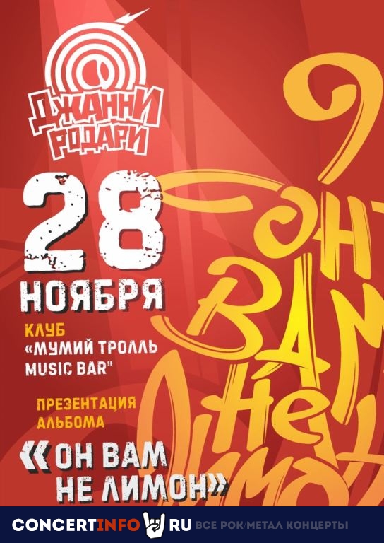 Джанни Родари 28 ноября 2019, концерт в Мумий Тролль Music Bar, Москва