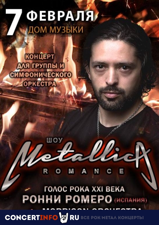 Metallica Romance 7 февраля 2020, концерт в Дом музыки, Москва
