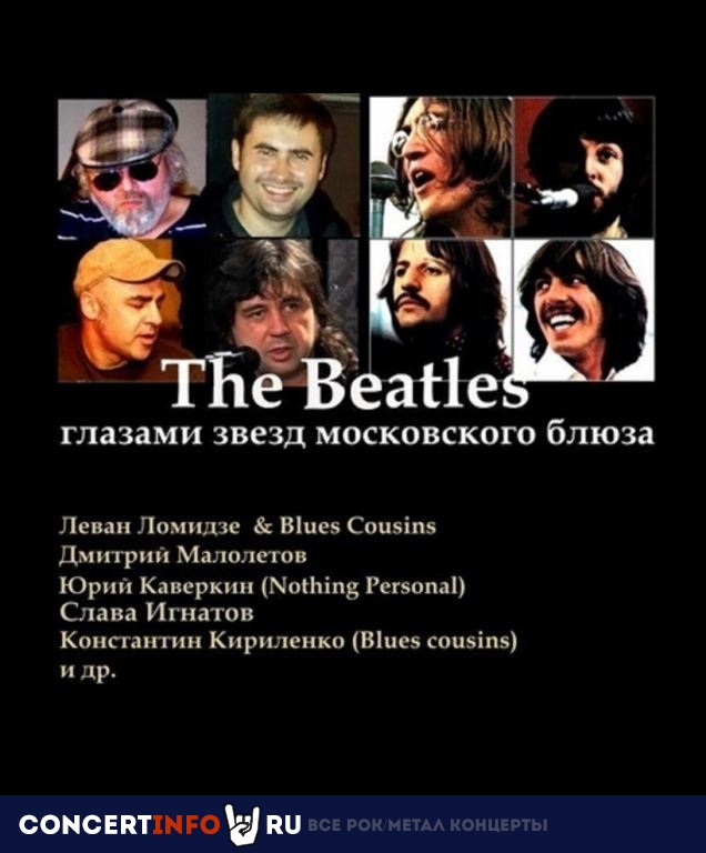 The Beatles глазами звезд московского блюза 6 января 2020, концерт в Союз композиторов, Москва