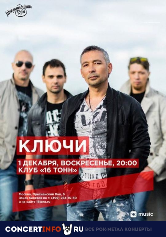 Ключи 1 декабря 2019, концерт в 16 ТОНН, Москва
