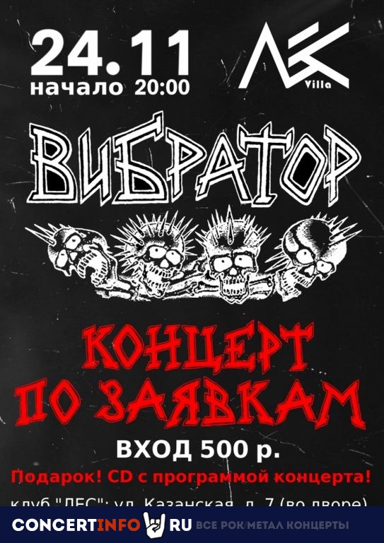 ВИБРАТОР 24 ноября 2019, концерт в Ласточка, Санкт-Петербург