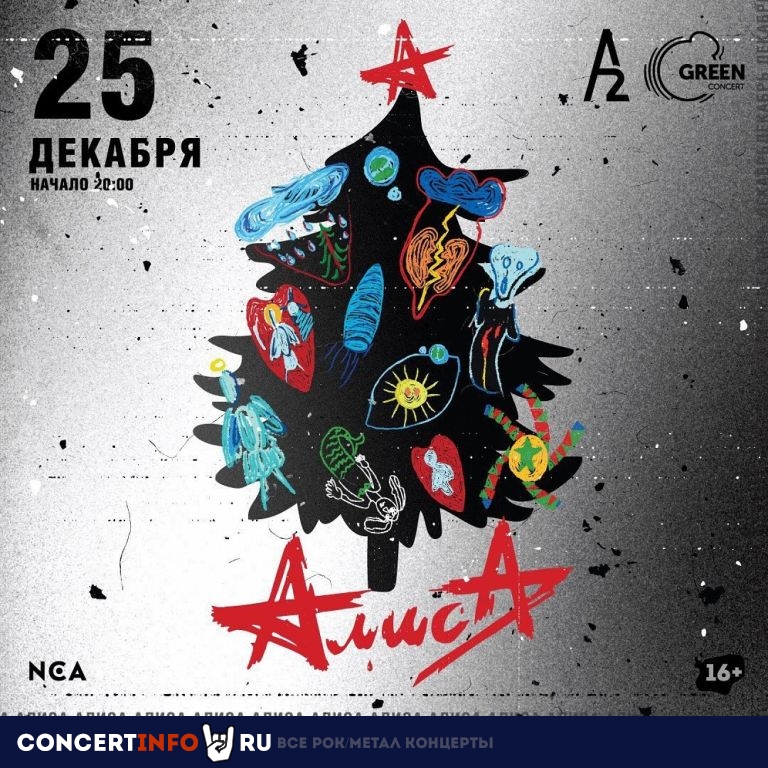 Алиса 25 декабря 2019, концерт в A2 Green Concert, Санкт-Петербург