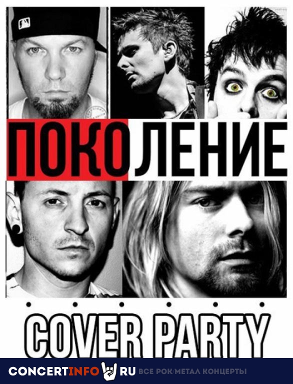 Cover Party Поколение 29 ноября 2019, концерт в Opera Concert Club, Санкт-Петербург