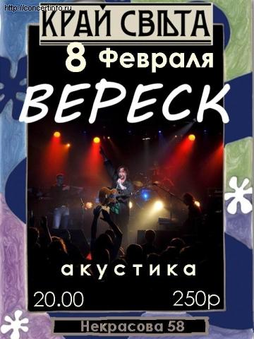 ВЕРЕСК 8 февраля 2013, концерт в Край света, Санкт-Петербург