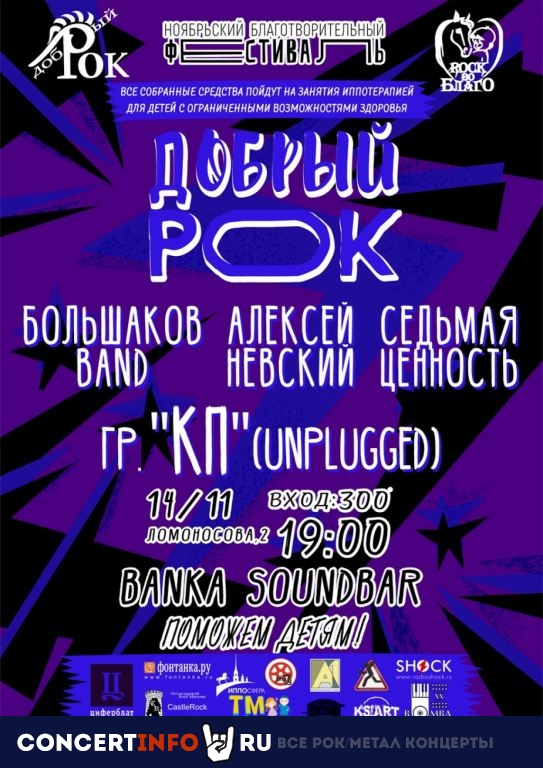 Добрый Рок 14 ноября 2019, концерт в Banka Soundbar, Санкт-Петербург