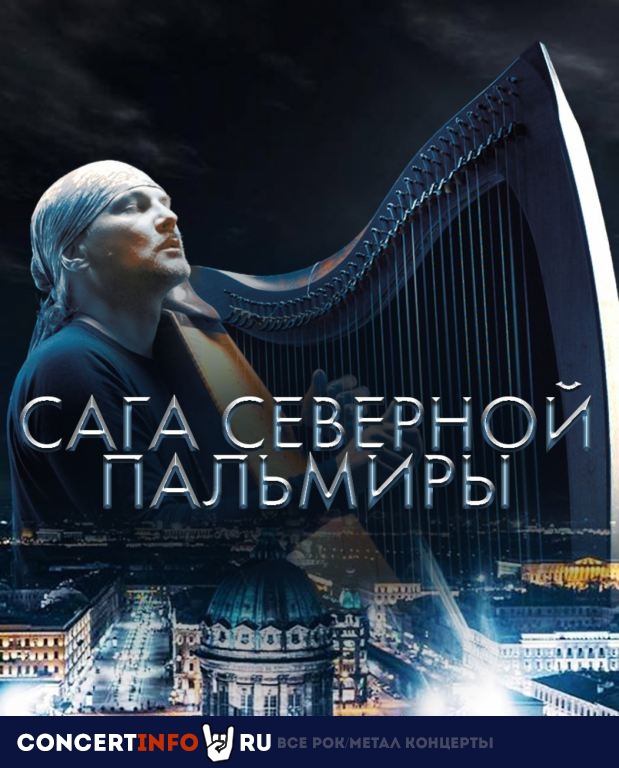 Сага Северной Пальмиры: Alizbar 23 сентября 2020, концерт в Анненкирхе, Санкт-Петербург