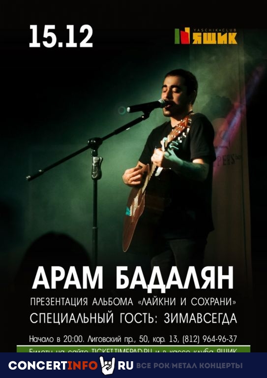 Арам Бадалян, Зимавсегда 15 декабря 2019, концерт в Ящик, Санкт-Петербург