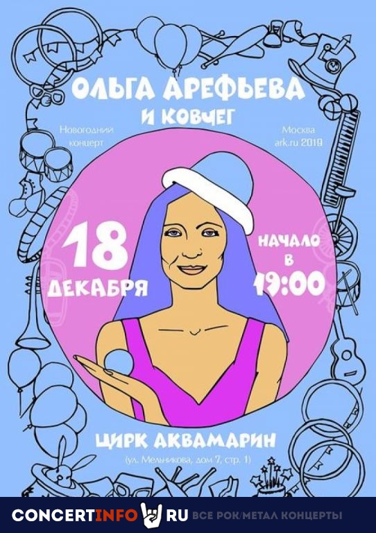 Ольга Арефьева и Ковчег 18 декабря 2019, концерт в Аквамарин, Москва
