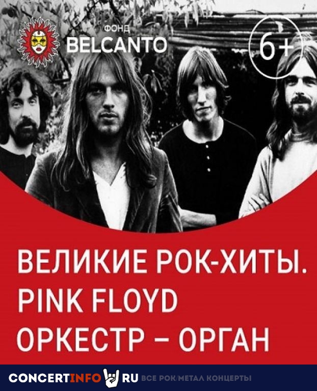 Pink Floyd. Оркестр-орган 1 декабря 2019, концерт в Москонцерт, Москва