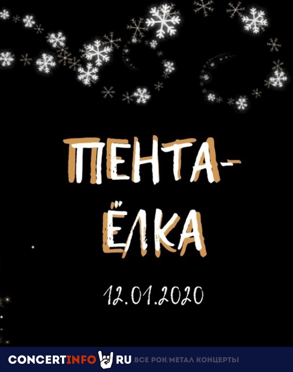 Пентаёлка 12 января 2020, концерт в Glastonberry, Москва