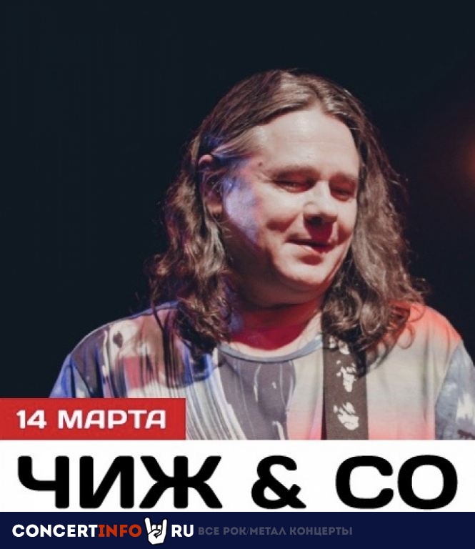 Чиж & Co 14 марта 2020, концерт в Космонавт, Санкт-Петербург