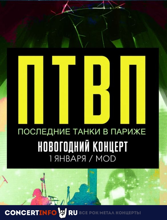 ПТВП в Санкт-Петербурге 1 января 2020, концерт в MOD, Санкт-Петербург
