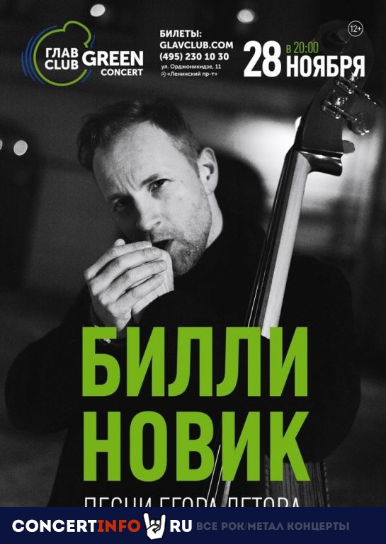 Билли Новик. Песни Егора Летова 28 ноября 2019, концерт в Base, Москва