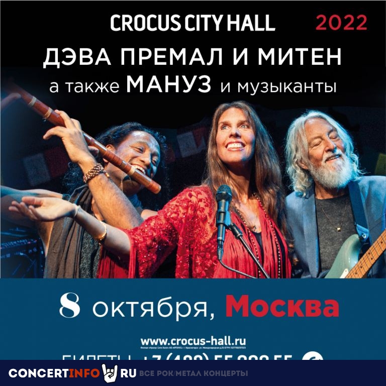 Deva Premal & Miten 8 октября 2022, концерт в Crocus City Hall, Москва