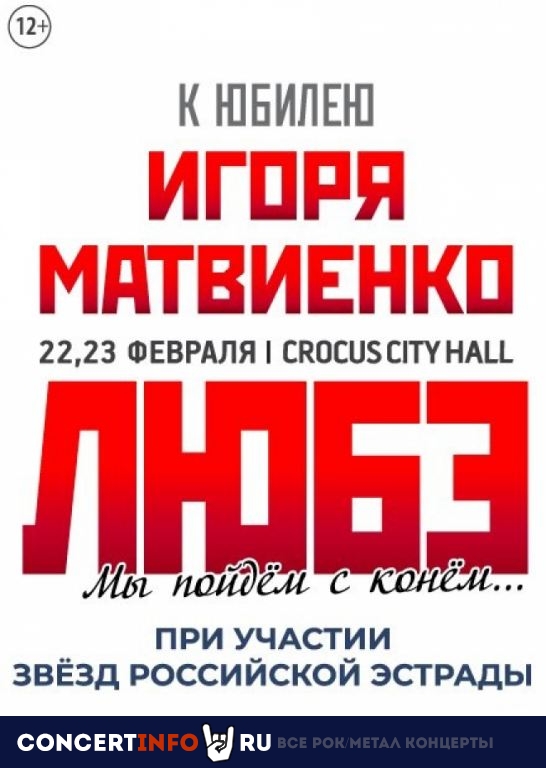 ЛЮБЭ 22 февраля 2020, концерт в Crocus City Hall, Москва