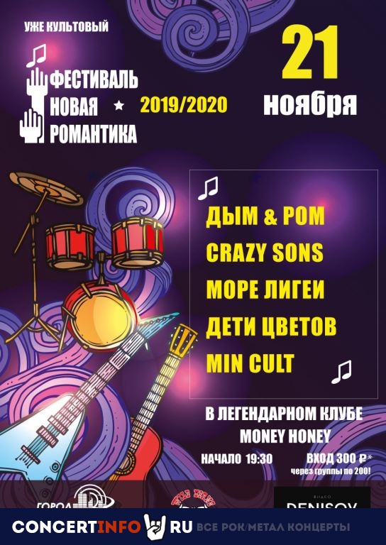 Новая Романтика 21 ноября 2019, концерт в Money Honey, Санкт-Петербург