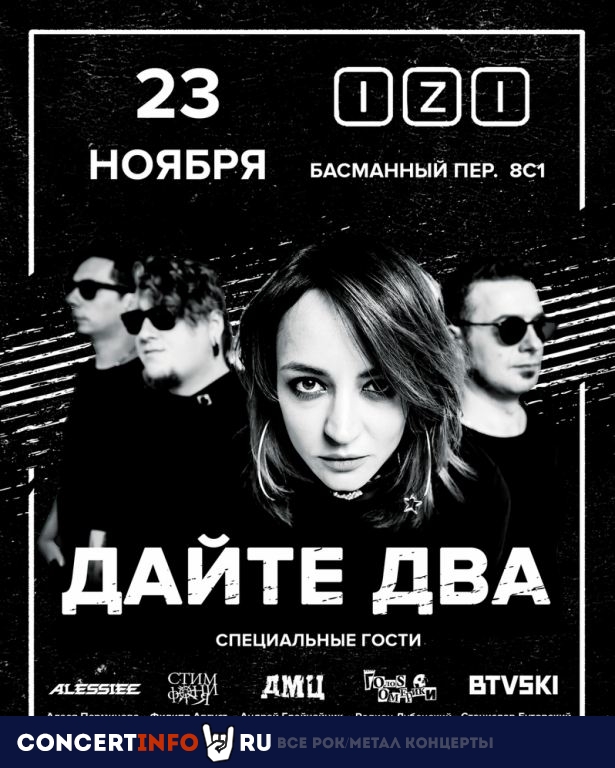 Дайте Два 23 ноября 2019, концерт в IZI / ИZИ, Москва