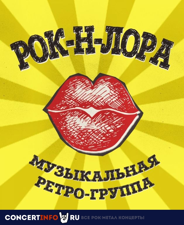 Rock’n’Lora 7 мая 2020, концерт в Союз композиторов, Москва