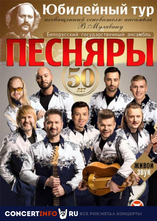 Песняры 6 января 2020, концерт в Фольклорный центр Москва, Москва