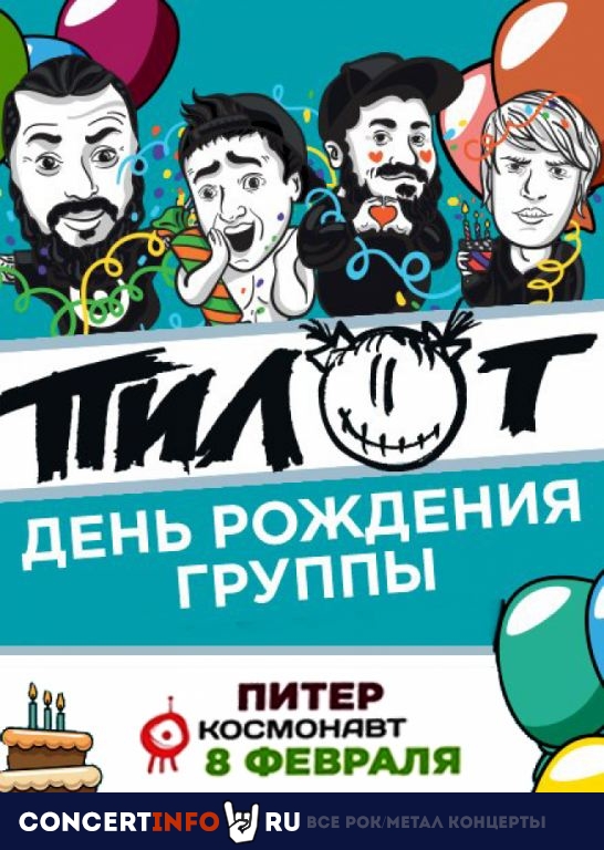 ПИЛОТ 8 февраля 2020, концерт в Космонавт, Санкт-Петербург