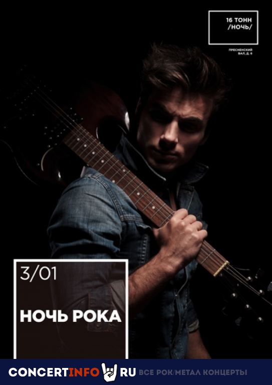 Ночь рока 3 января 2020, концерт в 16 ТОНН, Москва