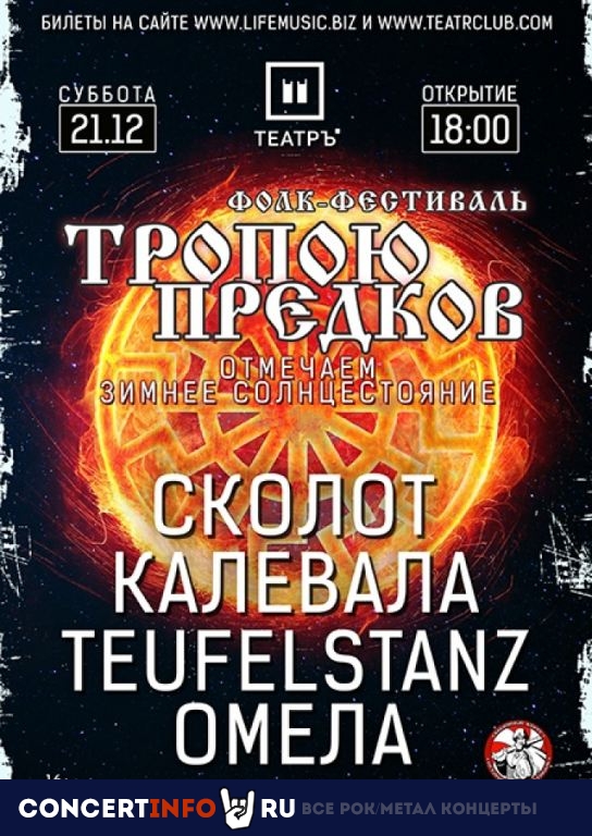 Тропою Предков 21 декабря 2019, концерт в Театръ, Москва