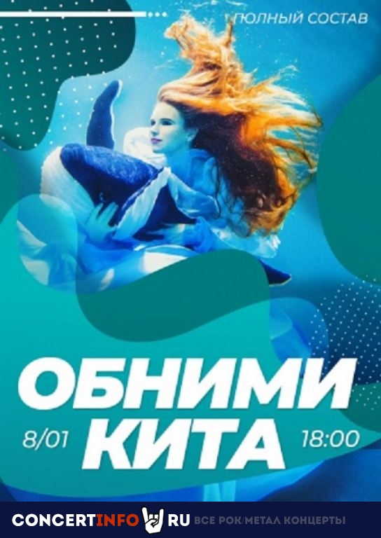 Обними Кита 8 января 2020, концерт в Glastonberry, Москва