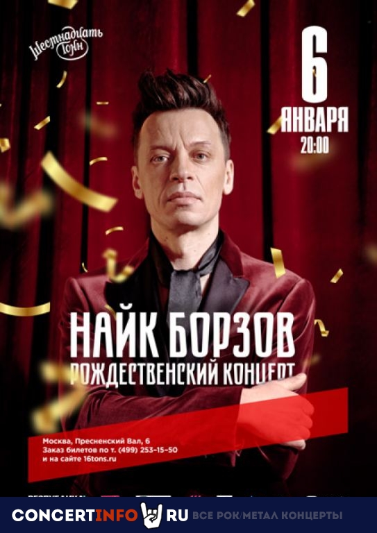 Найк Борзов 6 января 2020, концерт в 16 ТОНН, Москва