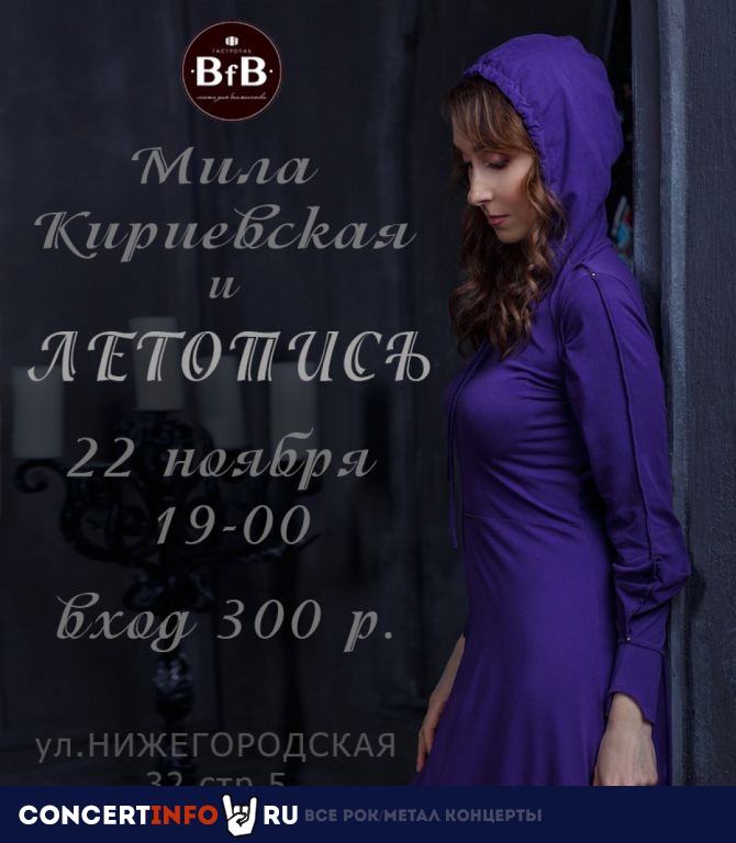 Мила Кириевская. Летопись 22 ноября 2019, концерт в BfB бар, Москва