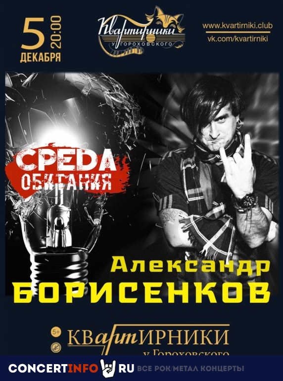 СРЕДА ОБИТАНИЯ 5 декабря 2019, концерт в Квартирники у Гороховского, Санкт-Петербург