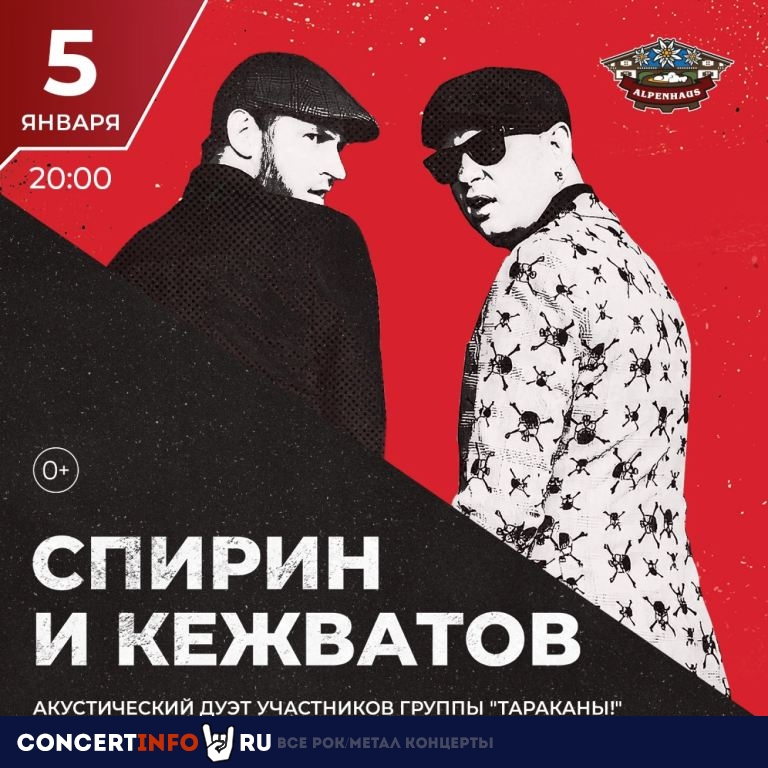 Спирин и Кежватов 5 января 2020, концерт в Альпенхаус, Санкт-Петербург