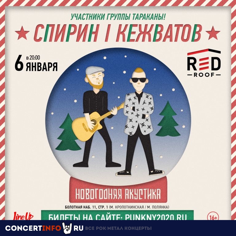 СПИРИН & КЕЖВАТОВ 6 января 2020, концерт в RED, Москва