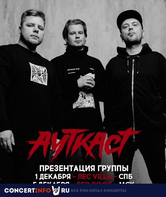 АУТКАСТ 5 декабря 2019, концерт в RED, Москва