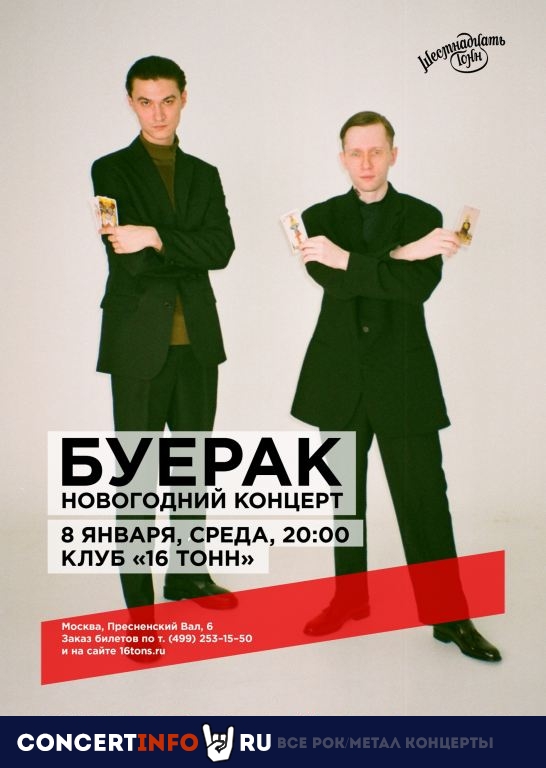 Буерак 8 января 2020, концерт в 16 ТОНН, Москва