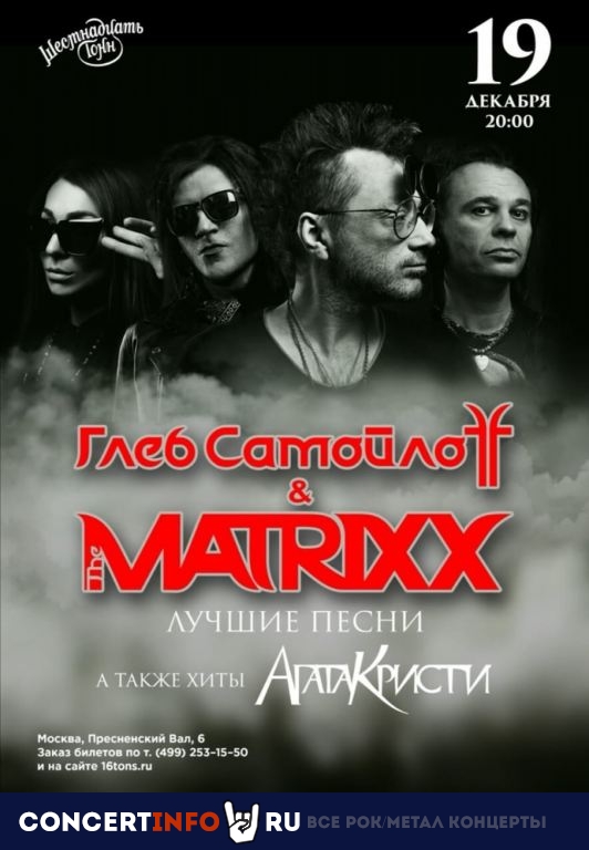 Глеб Самойлоff & The MATRIXX 19 декабря 2019, концерт в 16 ТОНН, Москва