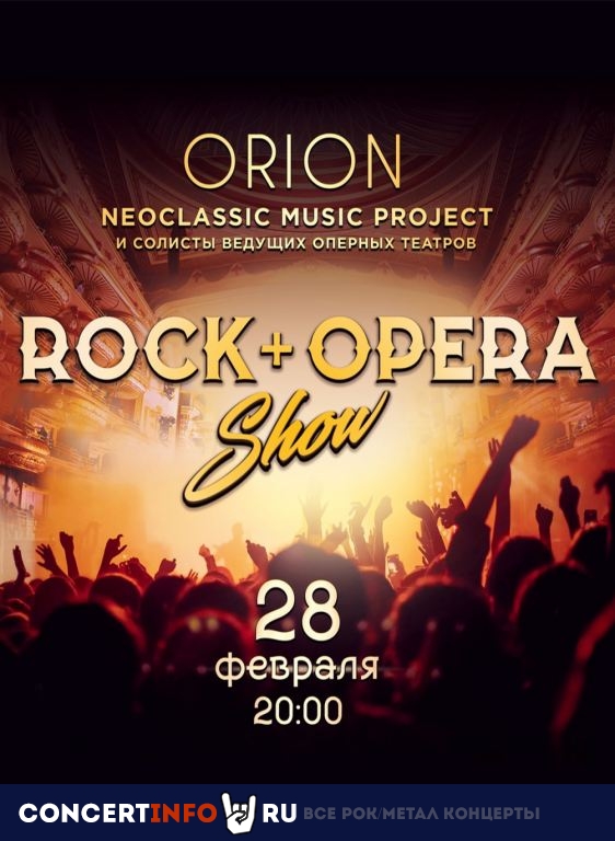 ROCK + OPERA 28 февраля 2020, концерт в Aurora, Санкт-Петербург