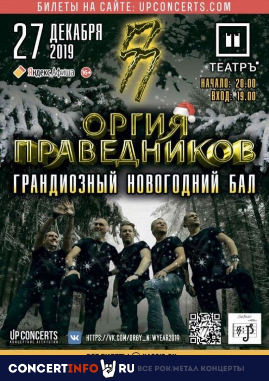 Оргия Праведников 27 декабря 2019, концерт в Театръ, Москва