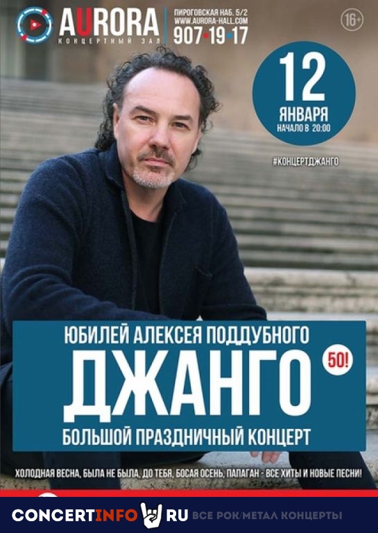 ДЖАНГО 8 января 2020, концерт в Aurora, Санкт-Петербург