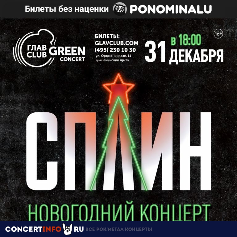 СПЛИН 31 декабря 2019, концерт в Base, Москва